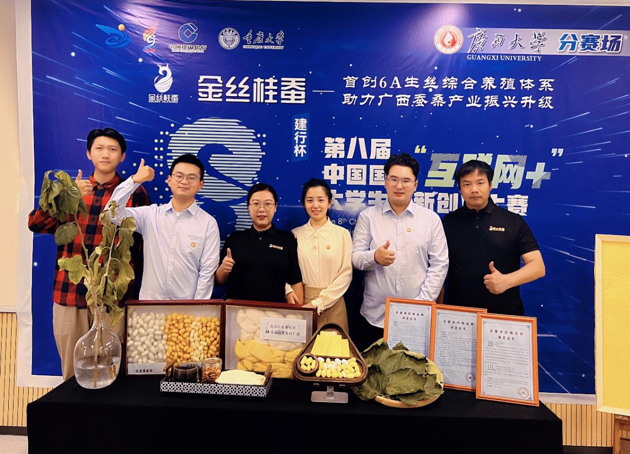 广西邕宁桑蚕科技小院入驻研究生团队获第八届中国国际“互联网+”大学生创新创业大赛国赛银奖